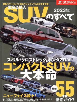 国産&輸入SUVのすべて(2023年) モーターファン別冊 統括シリーズ vol.145Vol.145