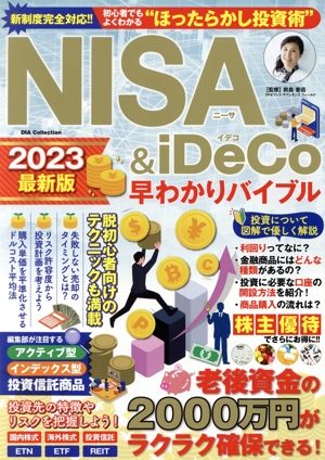 NISA&iDeCo早わかりバイブル(2023最新版) DIA Collection