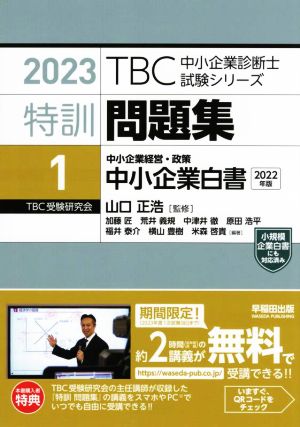 特訓問題集 2023(1) 中小企業経営・政策 中小企業白書 2022年版 TBC中小企業診断士試験シリーズ