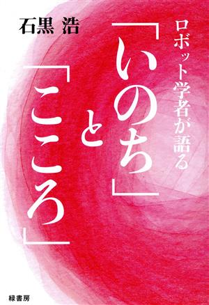 ロボット学者が語る「いのち」と「こころ」