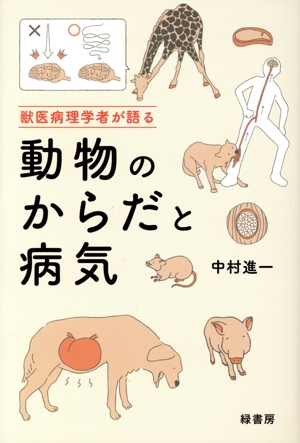 獣医病理学者が語る 動物のからだと病気