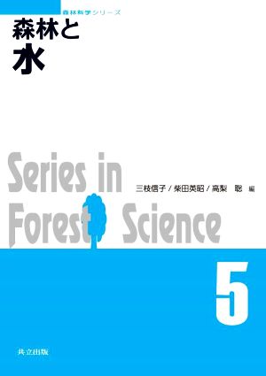 森林と水森林科学シリーズ