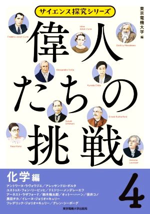 偉人たちの挑戦(4) 科学編 サイエンス探究シリーズ