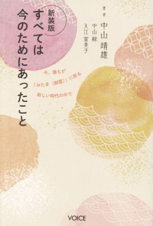 すべては今のためにあったこと 新装版 今、誰もが「みたま(御霊)」に戻る新しい時代の中で