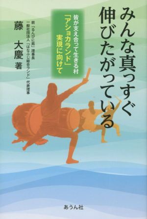 みんな真っすぐ伸びたがっている 皆が支え合って生きる村「アショカランド」実現に向けて 手のひらの宇宙BOOKs