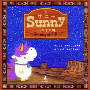 Sunny いのちの旅