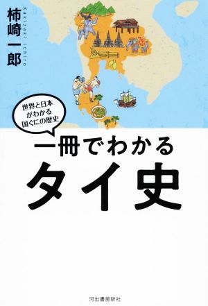 一冊でわかるタイ史世界と日本がわかる 国ぐにの歴史