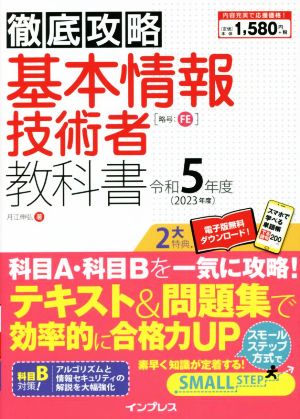 徹底攻略 基本情報技術者教科書(令和5年度)