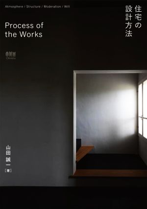 Process of the Works 住宅の設計方法
