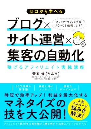 ゼロから学べる ブログ×サイト運営×集客の自動化 稼げるアフィリエイト実践講座