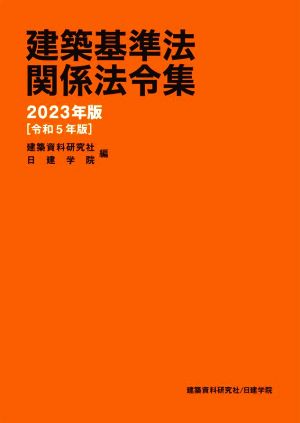 建築基準法関係法令集(2024年度版)