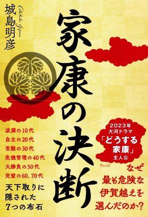 家康の決断 天下取りに隠された7つの布石