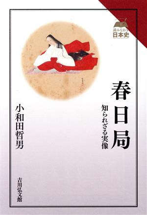 春日局 知られざる実像 読みなおす日本史