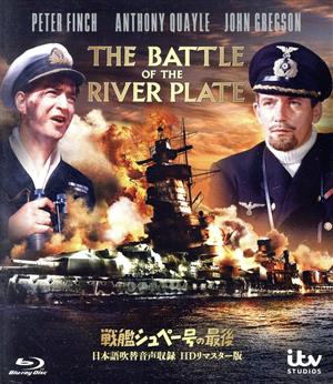 戦艦シュペー号の最後 日本語吹替音声収録 HDリマスター版(Blu-ray Disc)