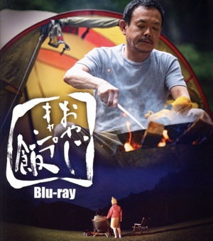 おやじキャンプ飯(Blu-ray Disc)