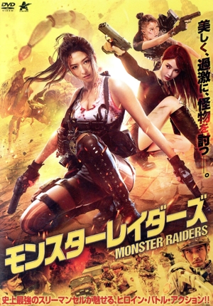 モンスターレイダーズ