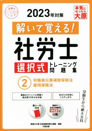 解いて覚える！社労士 選択式トレーニング問題集 2022年対策(2) 労働者災害補償保険法 雇用保険法 合格のミカタシリーズ