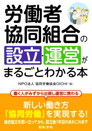 労働者協同組合の設立・運営がまるごとわかる本