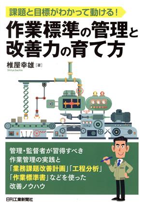 作業標準の管理と改善力の育て方 課題と目標がわかって動ける！