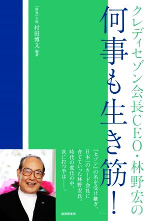 クレディセゾン会長・林野宏の「何事も生き筋！」