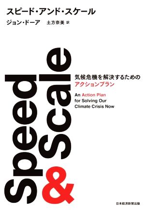 Speed & Scale 気候危機を解決するためのアクションプラン