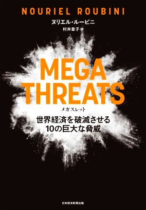 MEGATHREATS 世界経済を破滅させる10の巨大な脅威