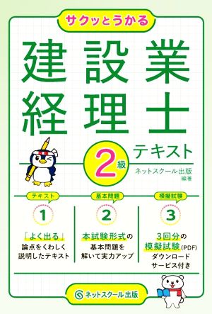 サクッとうかる 建設業経理士2級テキスト