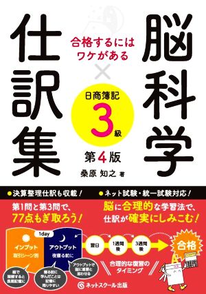 脳科学×仕訳集 日商簿記3級 第4版 合格するにはワケがある