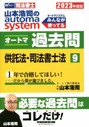 山本浩司のautoma system オートマ過去問 供託法・司法書士法(2023年度版-9)Wセミナー 司法書士