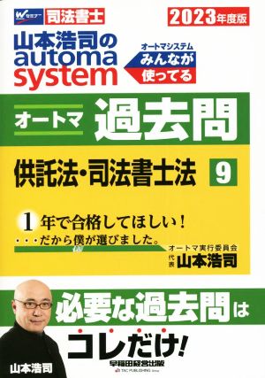 山本浩司のautoma system オートマ過去問 供託法・司法書士法(2023年度版-9) Wセミナー 司法書士