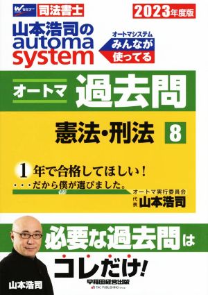 山本浩司のautoma system オートマ過去問 憲法・刑法(2023年度版-8)Wセミナー 司法書士