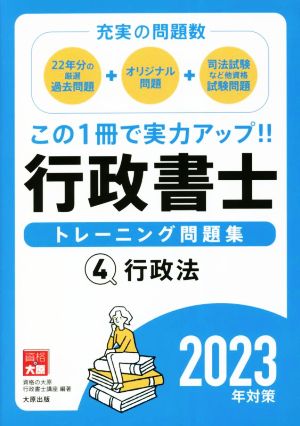 行政書士 トレーニング問題集 2023年対策(4)行政法