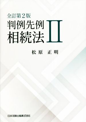 判例先例相続法 全訂第2版(Ⅱ)