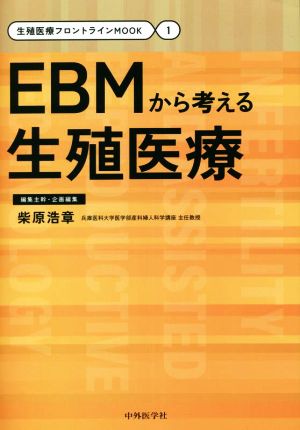 EBMから考える生殖医療 生殖医療フロントラインMOOK