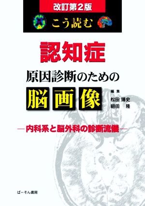 こう読む 認知症原因診断のための脳画像 改訂第2版 内科系と脳外科の診断流儀