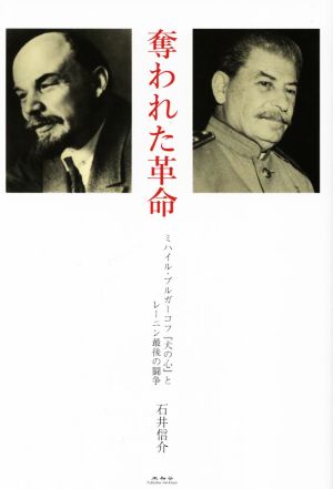 奪われた革命 ミハイル・ブルガーコフ『犬の心』とレーニン最後の闘争