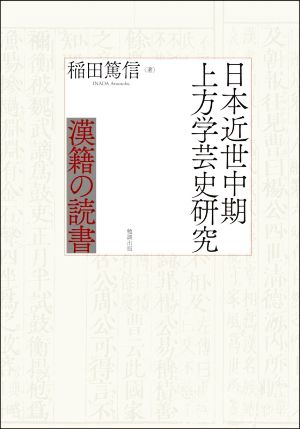 日本近世中期 上方学芸史研究 漢籍の読書