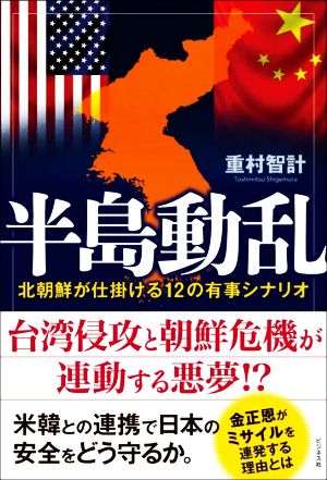 半島動乱 北朝鮮が仕掛ける12の有事シナリオ