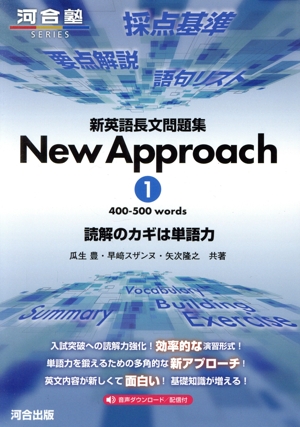 新英語長文問題集 New Approach(1) 河合塾SERIES