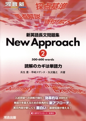 新英語長文問題集 New Approach(2) 河合塾SERIES