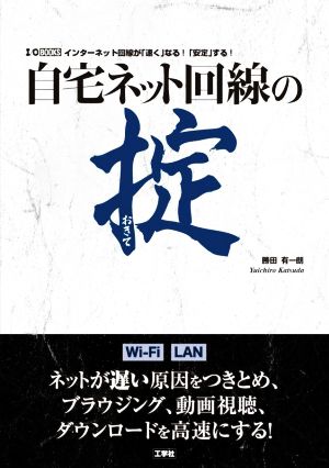 自宅ネット回線の掟 インターネット回線が「速く」なる！「安定」する！ I/OBOOKS