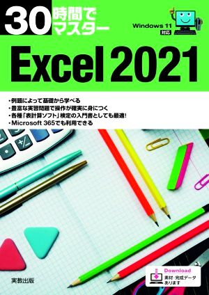 30時間でマスター Excel2021 Windows11対応