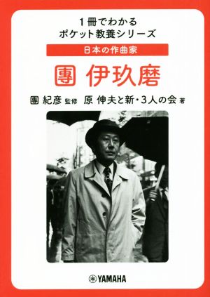日本の作曲家 團伊玖磨 1冊でわかるポケット教養シリーズ