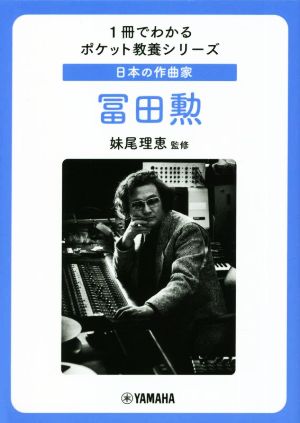 日本の作曲家 冨田勲 1冊でわかるポケット教養シリーズ