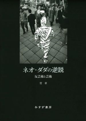 ネオ・ダダの逆説 反芸術と芸術