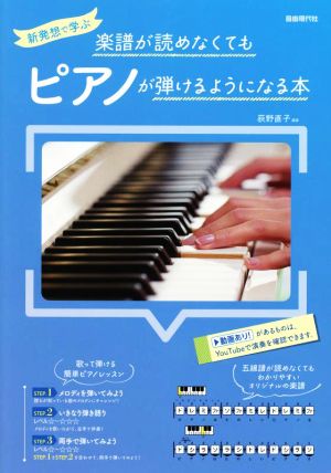 楽譜が読めなくてもピアノが弾けるようになる本 新発想で学ぶ