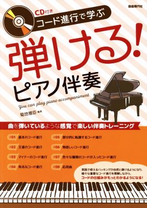 弾ける！ピアノ伴奏 コード進行で学ぶ