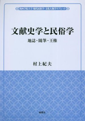 文献史学と民俗学 地誌・随筆・王権 関西学院大学現代民俗学・文化人類学リブレット