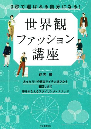 世界観ファッション講座 0秒で「選ばれる自分」になる！