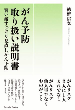 がん予防取り扱い説明書 習い癖すっきり見直しがん予防